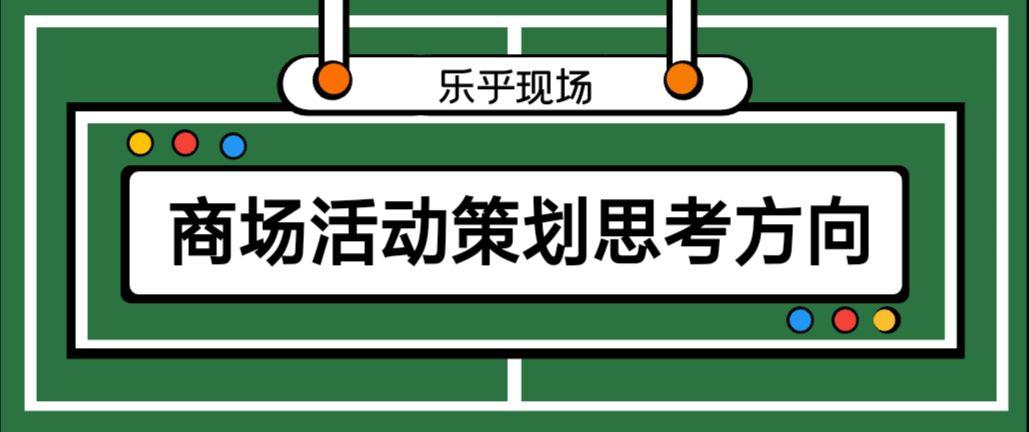 【活動策劃】商場活動策劃的思考方向有哪些？