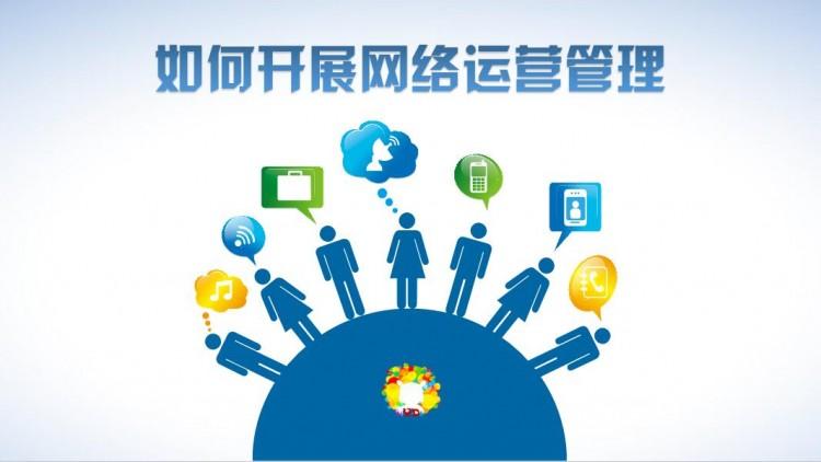 網(wǎng)絡運營好做嗎？需具備什么素質(zhì)？