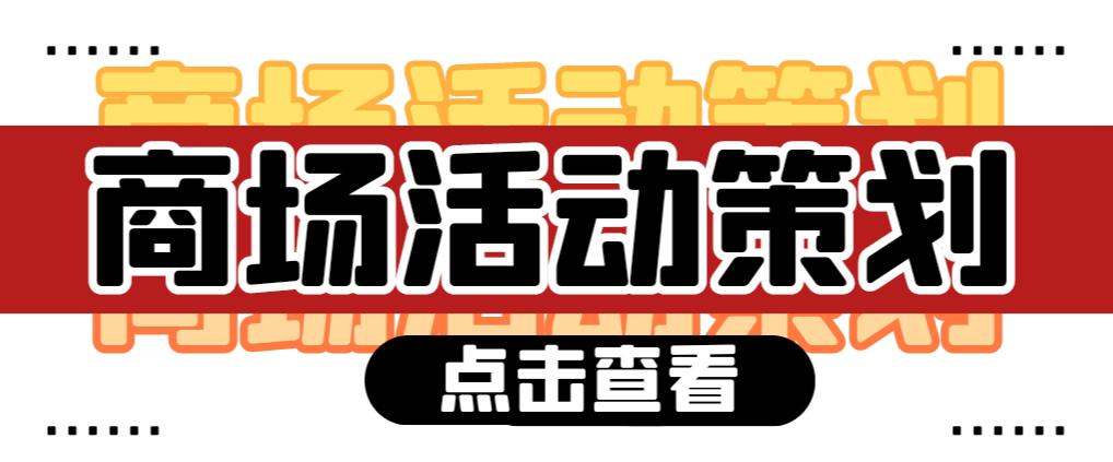 【活動(dòng)策劃】商場活動(dòng)策劃需要注意哪些問題？ 