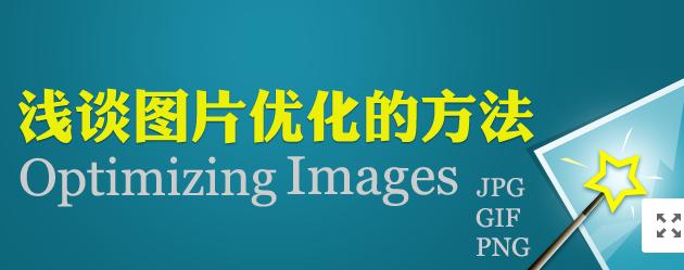 【網(wǎng)絡運營】圖片網(wǎng)站優(yōu)化，做好這幾點就夠了！