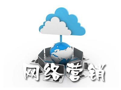 【網(wǎng)絡(luò)運(yùn)營(yíng)】單一網(wǎng)絡(luò)營(yíng)銷涅磐，網(wǎng)絡(luò)整合營(yíng)銷為什么更有效?