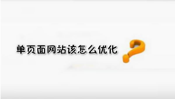【網(wǎng)絡運營】SEO優(yōu)化之單頁面網(wǎng)站優(yōu)化技巧！