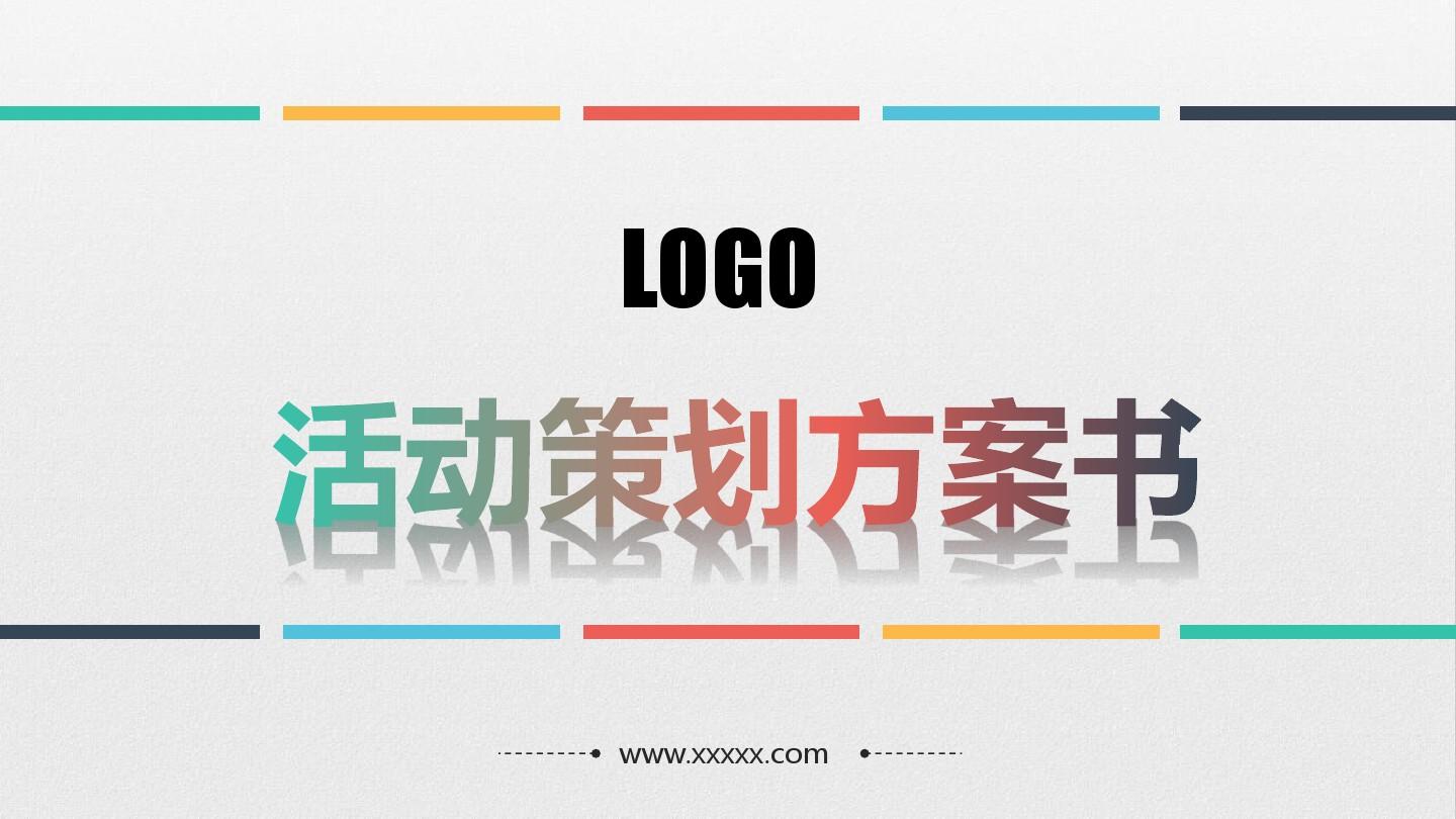 淺談關(guān)于活動策劃方案的基本格式！