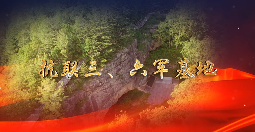 抗聯(lián)三、六軍基地