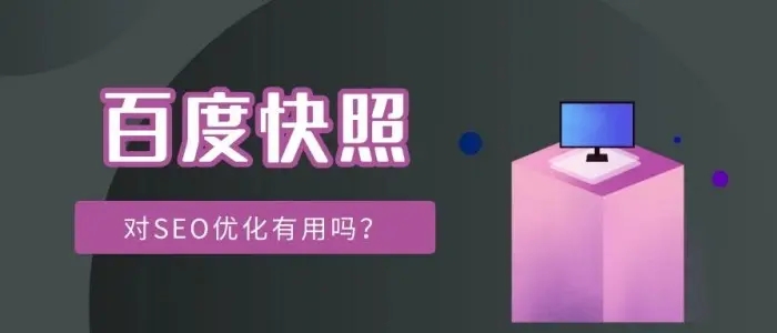 網(wǎng)站title已經(jīng)更新，百度快照未更新的解決方法