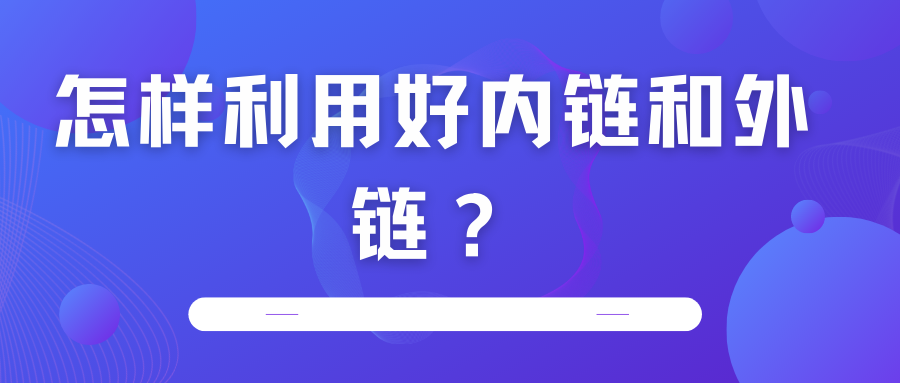 怎樣利用好內(nèi)鏈和外鏈？