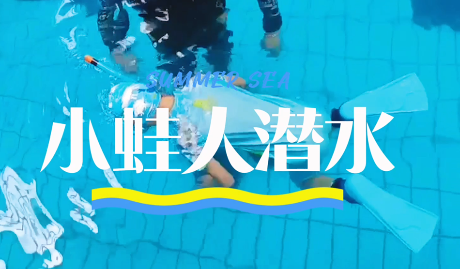 向“小蛙人”級(jí)別進(jìn)發(fā)！